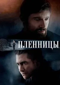 Пленницы (фильм 2013) смотреть онлайн бесплатно Лордфильм