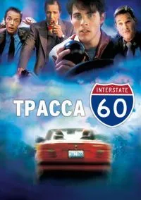 Трасса 60 (фильм 2001) смотреть онлайн бесплатно Лордфильм