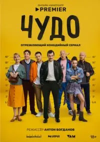 Чудо (сериал 2025) смотреть онлайн бесплатно Лордфильм