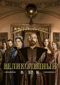 Великолепный век (сериал 2011) смотреть онлайн бесплатно Лордфильм