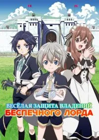 Весёлая защита владений беспечного лорда (аниме сериал 2026) смотреть онлайн бесплатно Лордфильм