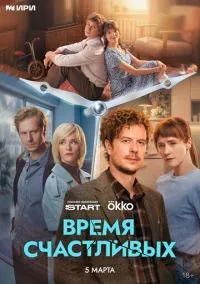 Время Счастливых (сериал 2025) 1-3 серия смотреть онлайн бесплатно Лордфильм